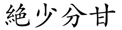 絶少分甘的解释