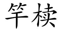 竿椟的解释