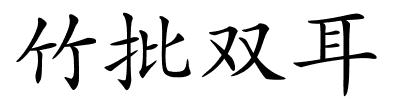 竹批双耳的解释