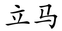 立马的解释