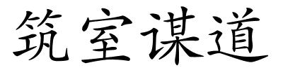 筑室谋道的解释