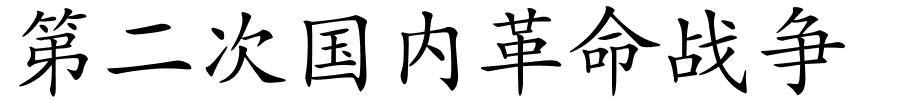 第二次国内革命战争的解释