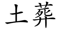 土葬的解释