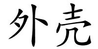 外壳的解释