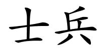 士兵的解释