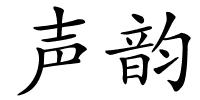 声韵的解释