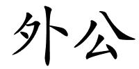 外公的解释