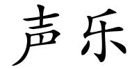 声乐的解释