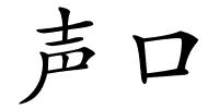 声口的解释