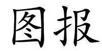 图报的解释