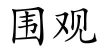 围观的解释