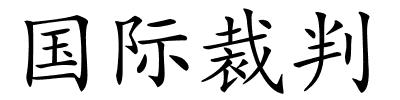 国际裁判的解释