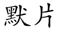 默片的解释