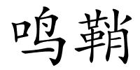 鸣鞘的解释