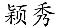 颖秀的解释