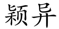 颖异的解释