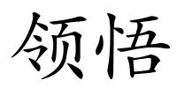 领悟的解释