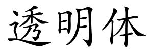 透明体的解释