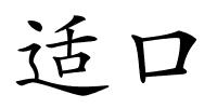 适口的解释