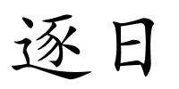 逐日的解释