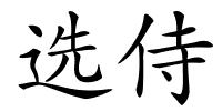 选侍的解释