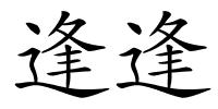 逢逢的解释