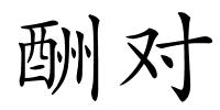 酬对的解释