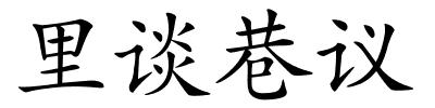 里谈巷议的解释