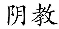 阴教的解释