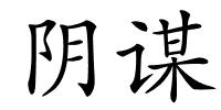 阴谋的解释