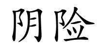 阴险的解释