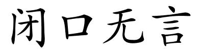 闭口无言的解释