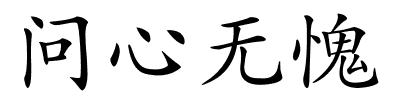 问心无愧的解释