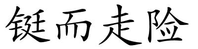 铤而走险的解释