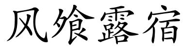 风飧露宿的解释