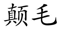 颠毛的解释