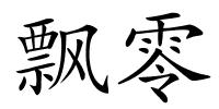 飘零的解释