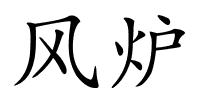 风炉的解释