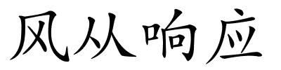 风从响应的解释