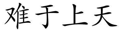 难于上天的解释