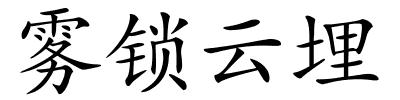 雾锁云埋的解释