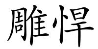 雕悍的解释