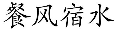 餐风宿水的解释