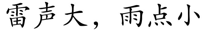 雷声大，雨点小的解释