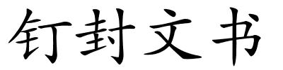 钉封文书的解释