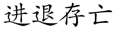 进退存亡的解释