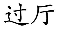 过厅的解释