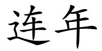 连年的解释