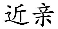 近亲的解释