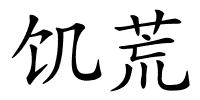 饥荒的解释